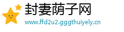 封妻荫子网